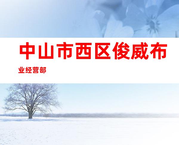 中山市西区俊威布业经营部