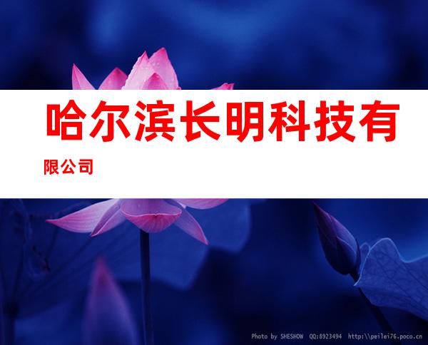 哈尔滨长明科技有限公司