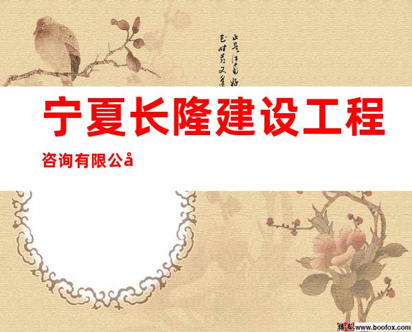 宁夏长隆建设工程咨询有限公司